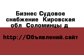 Бизнес Судовое снабжение. Кировская обл.,Соломинцы д.